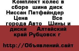 Комплект колес в сборе (шина диск) Ниссан Патфайндер. › Цена ­ 20 000 - Все города Авто » Шины и диски   . Алтайский край,Рубцовск г.